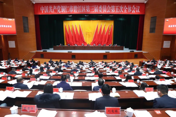 中国共产党铜仁市碧江区第三届委员会第五次全体会议举行